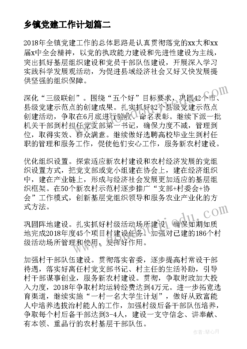 最新乡镇党建工作计划 乡镇党建年度工作计划(实用5篇)