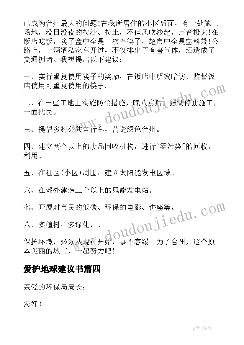 2023年爱护地球建议书(模板9篇)