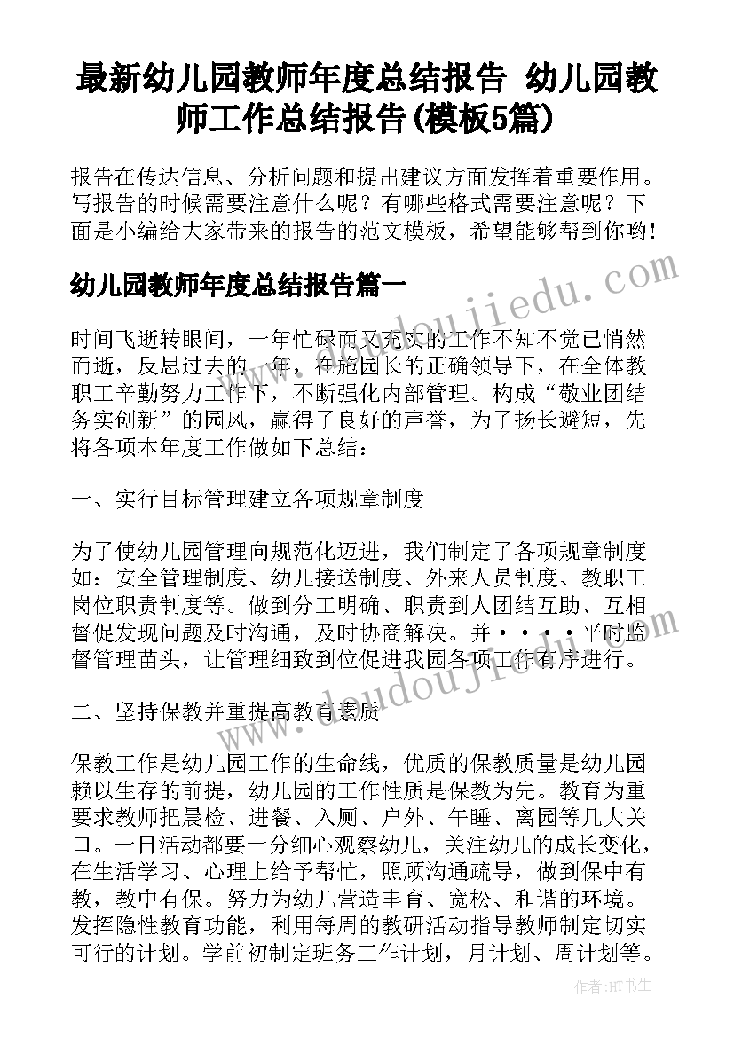 最新幼儿园教师年度总结报告 幼儿园教师工作总结报告(模板5篇)