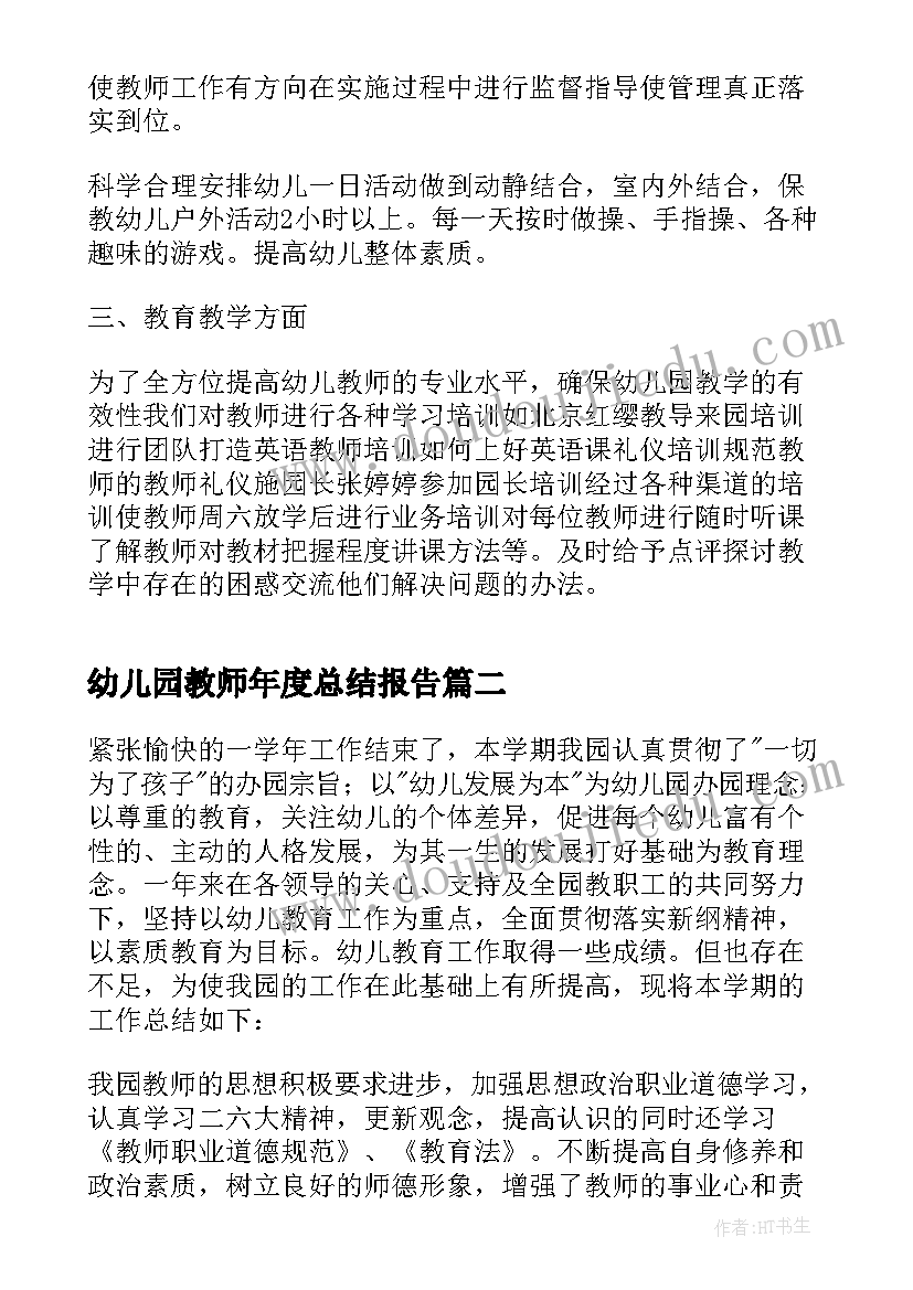 最新幼儿园教师年度总结报告 幼儿园教师工作总结报告(模板5篇)