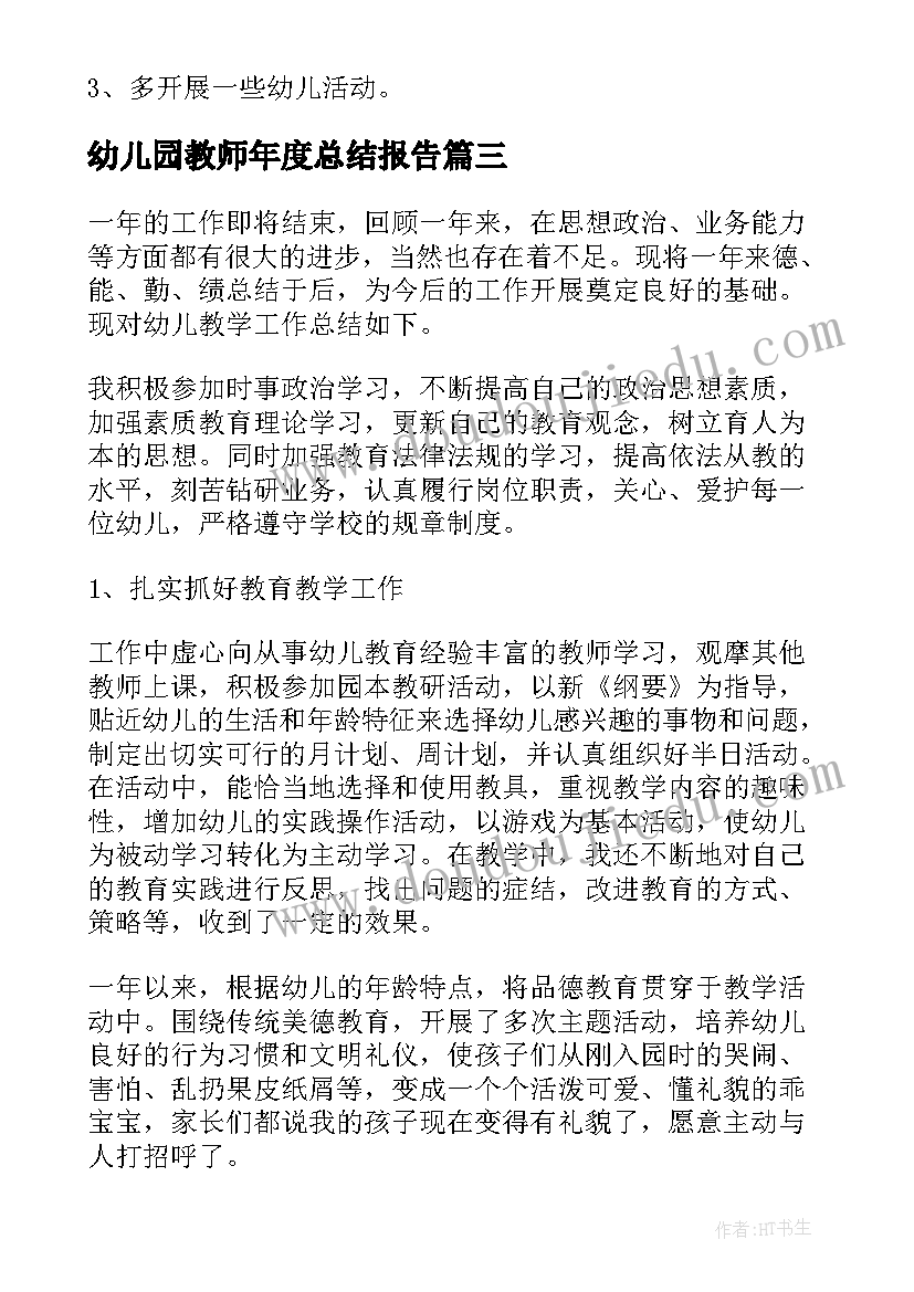 最新幼儿园教师年度总结报告 幼儿园教师工作总结报告(模板5篇)