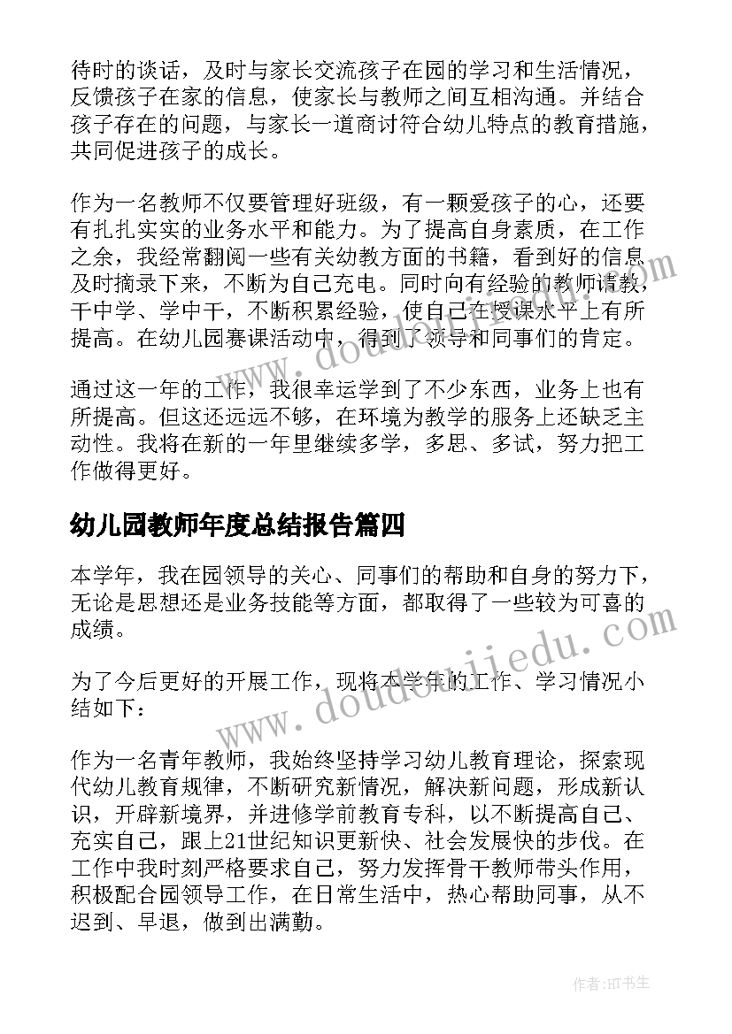 最新幼儿园教师年度总结报告 幼儿园教师工作总结报告(模板5篇)