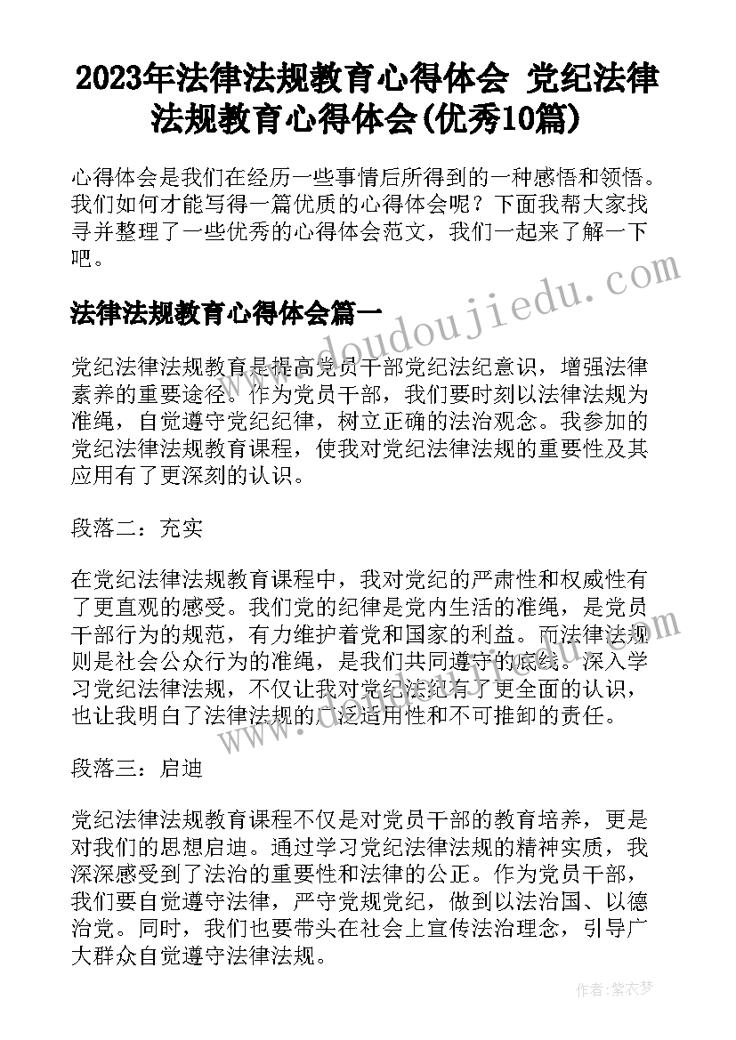 2023年法律法规教育心得体会 党纪法律法规教育心得体会(优秀10篇)