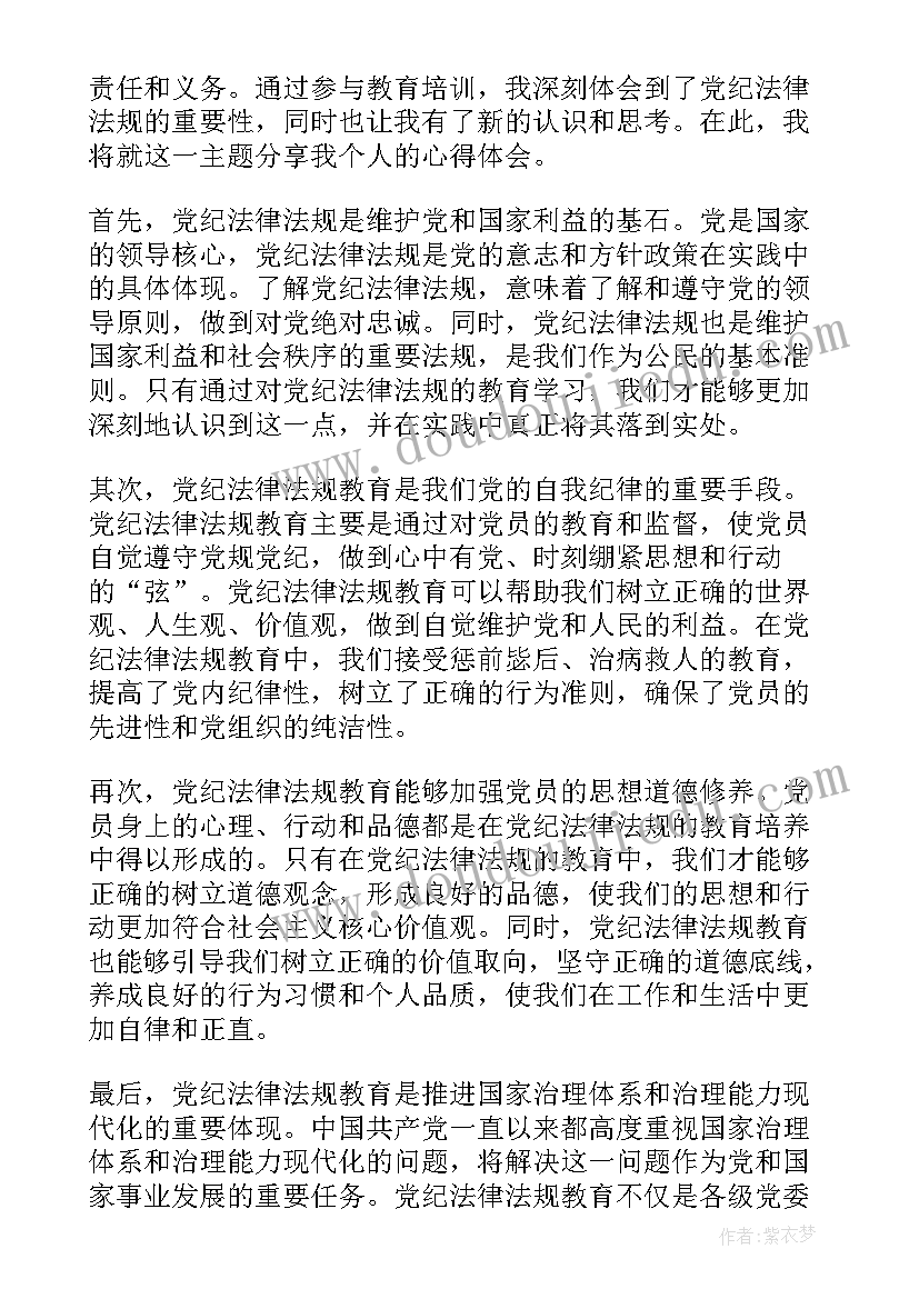 2023年法律法规教育心得体会 党纪法律法规教育心得体会(优秀10篇)