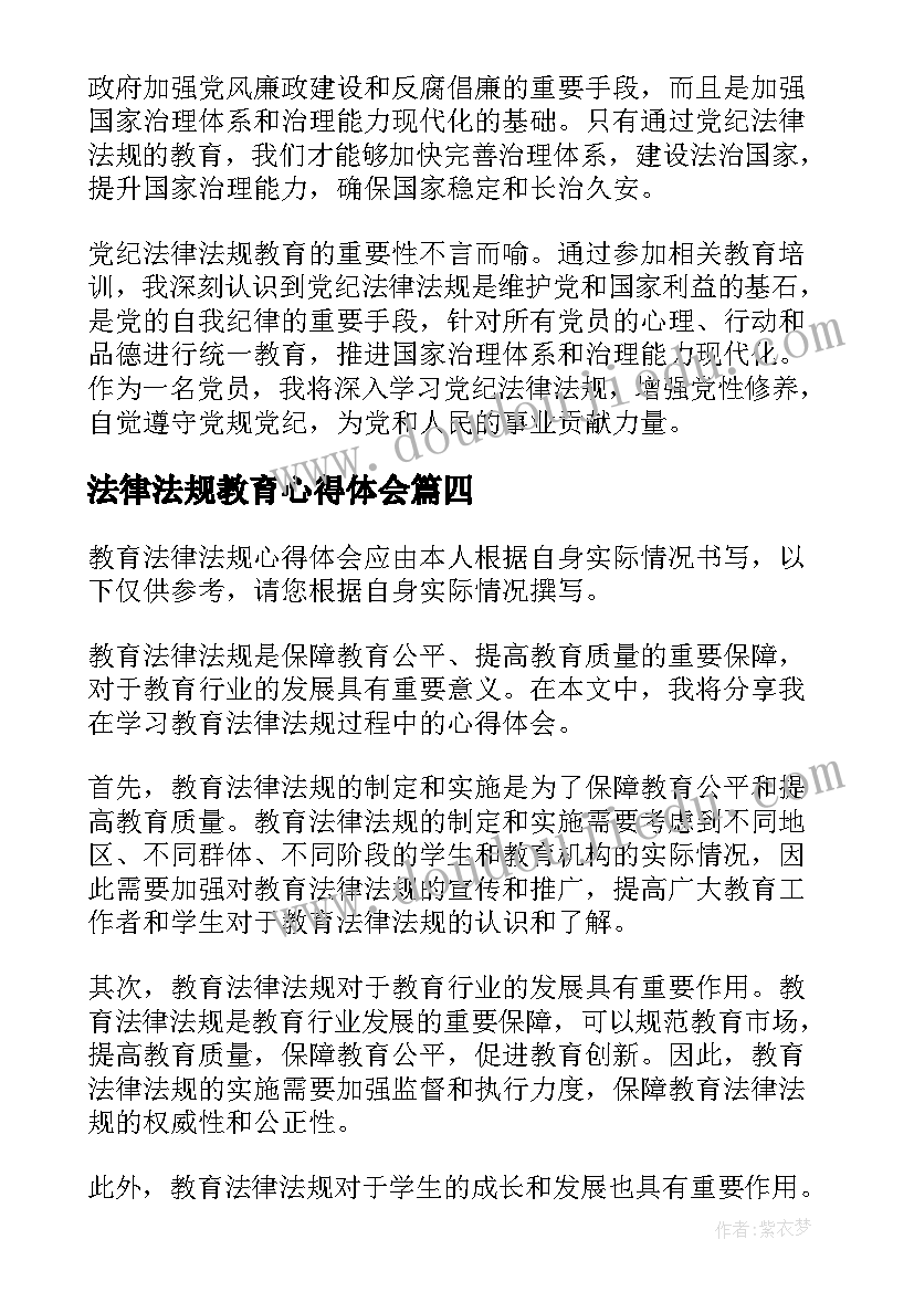 2023年法律法规教育心得体会 党纪法律法规教育心得体会(优秀10篇)