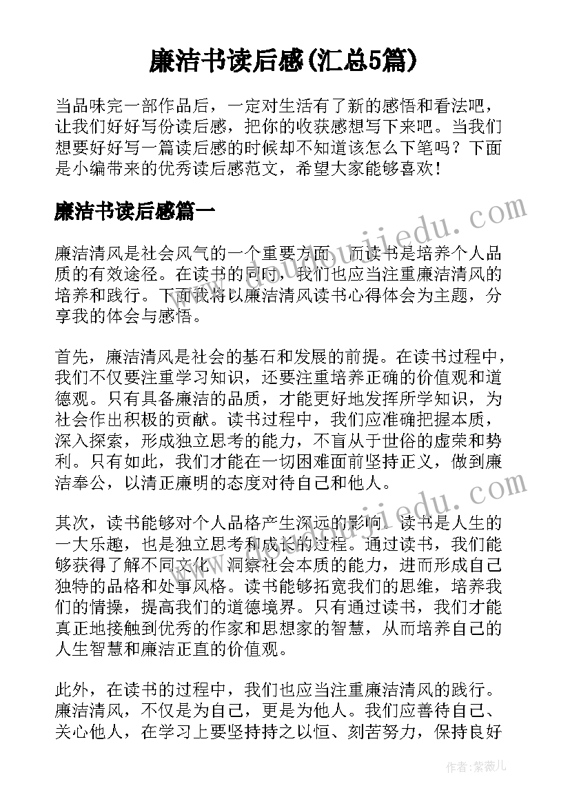 廉洁书读后感(汇总5篇)