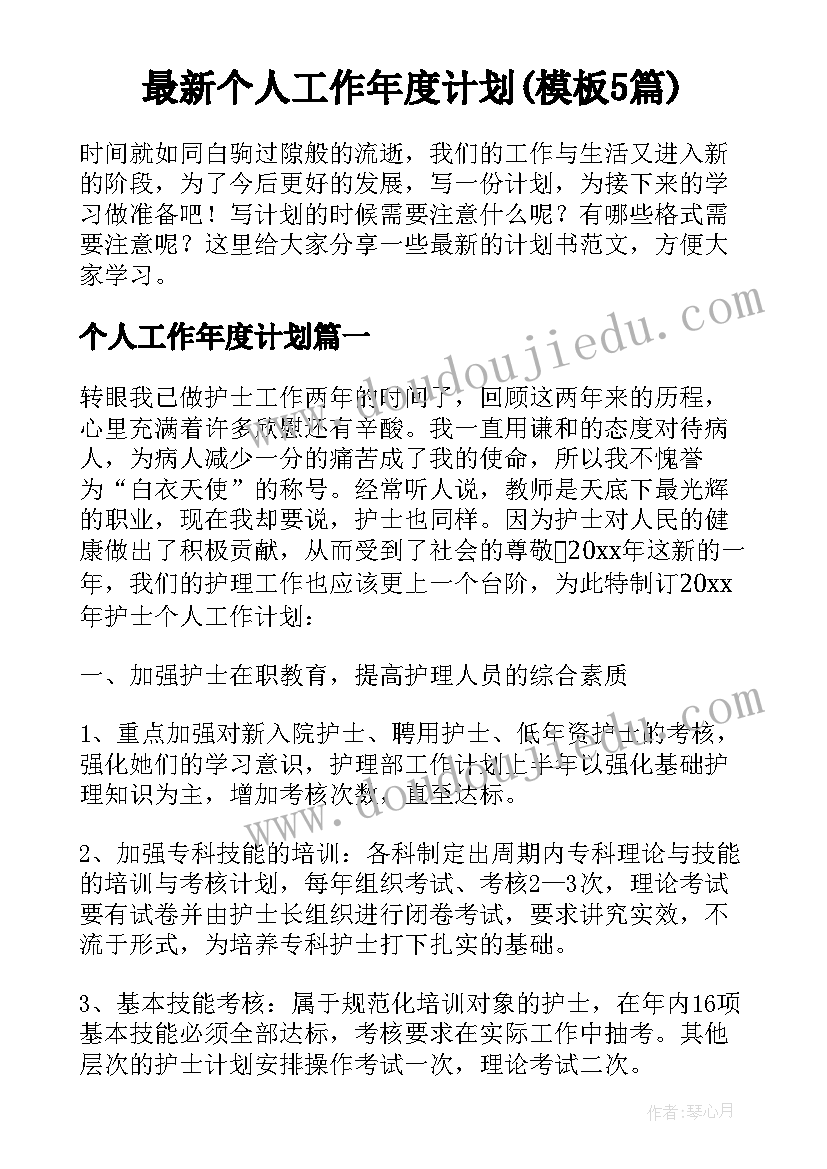 最新个人工作年度计划(模板5篇)