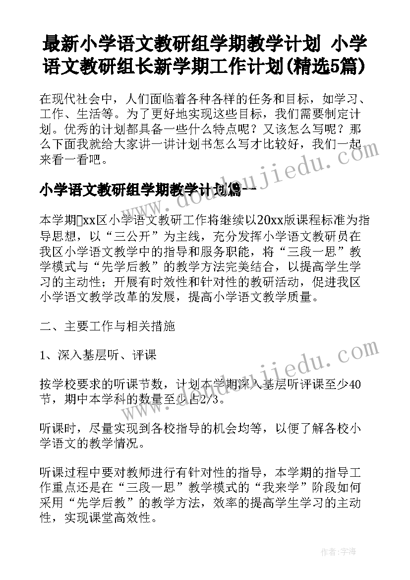 最新小学语文教研组学期教学计划 小学语文教研组长新学期工作计划(精选5篇)