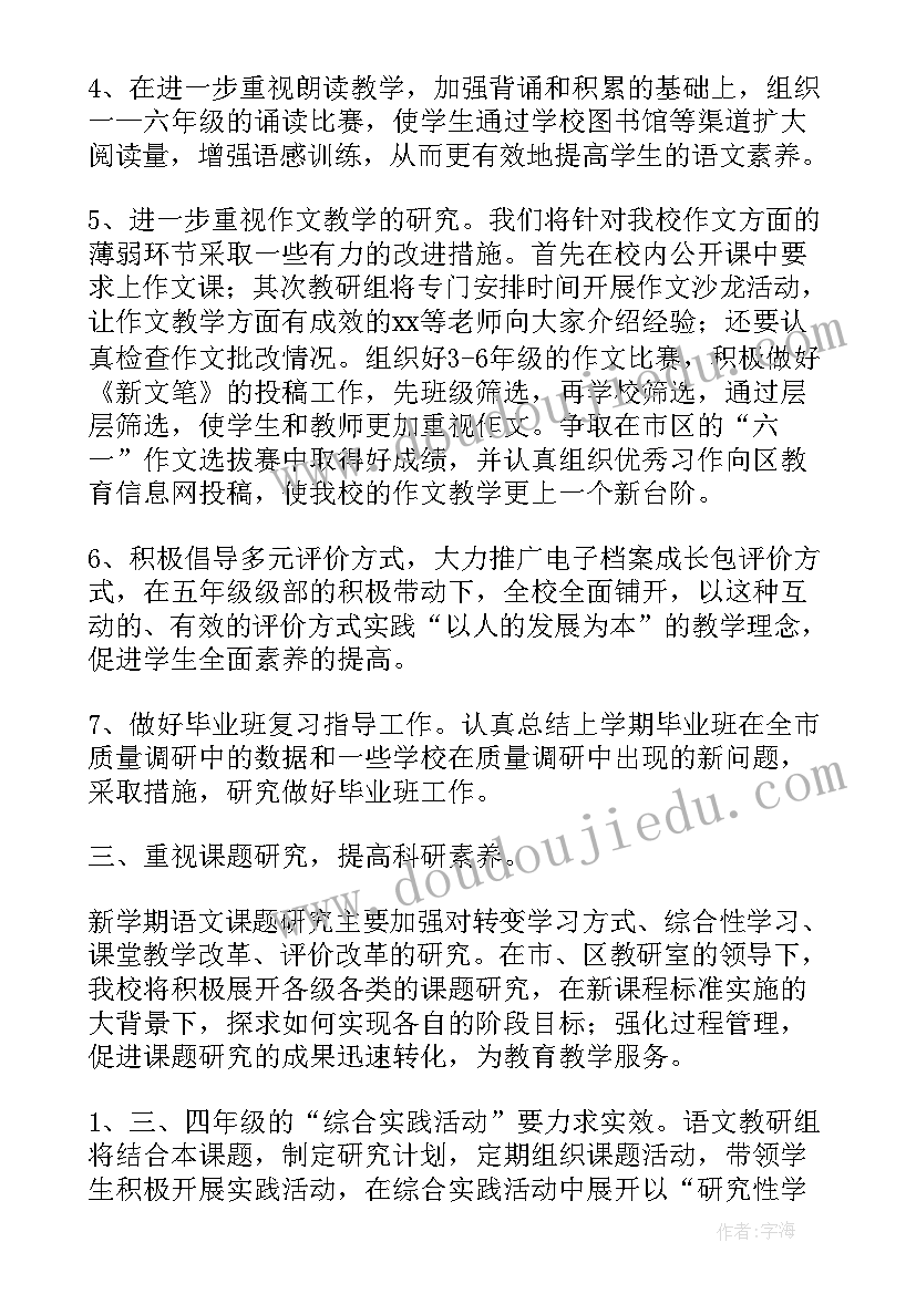 最新小学语文教研组学期教学计划 小学语文教研组长新学期工作计划(精选5篇)