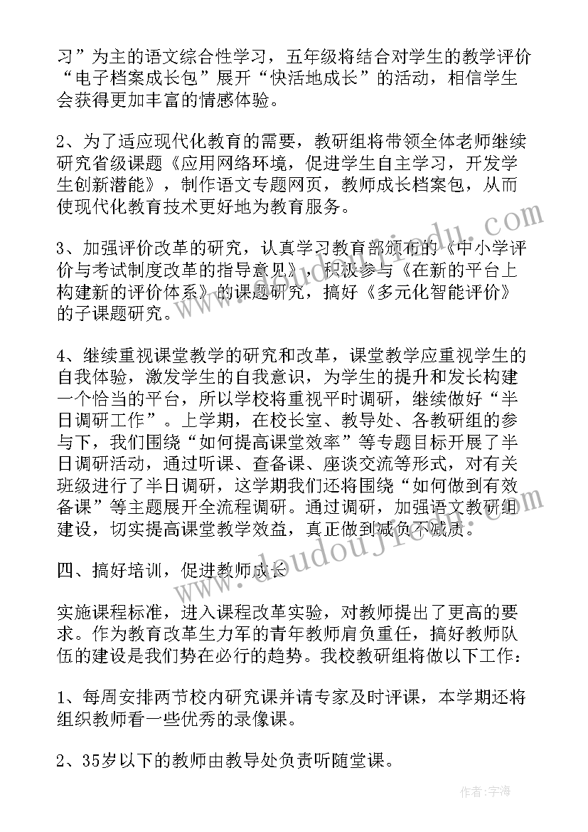 最新小学语文教研组学期教学计划 小学语文教研组长新学期工作计划(精选5篇)