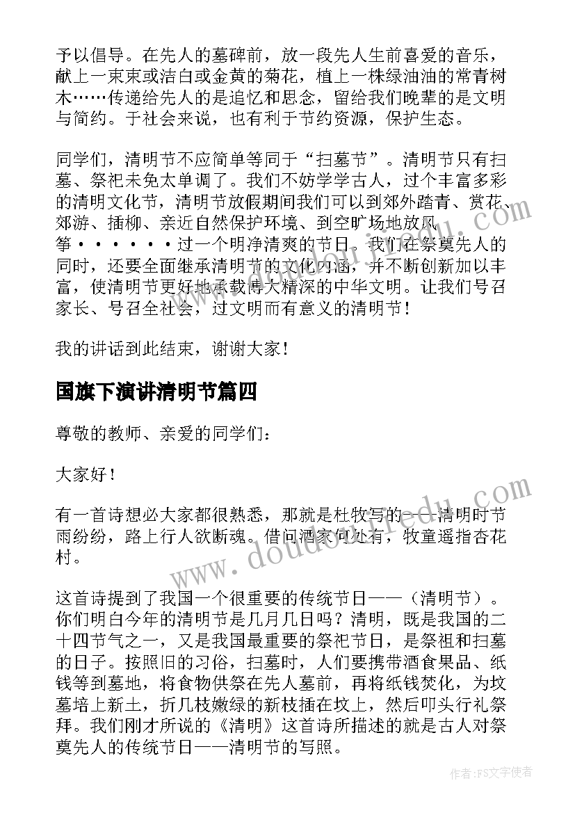 最新国旗下演讲清明节 清明节国旗下讲话稿(优秀7篇)