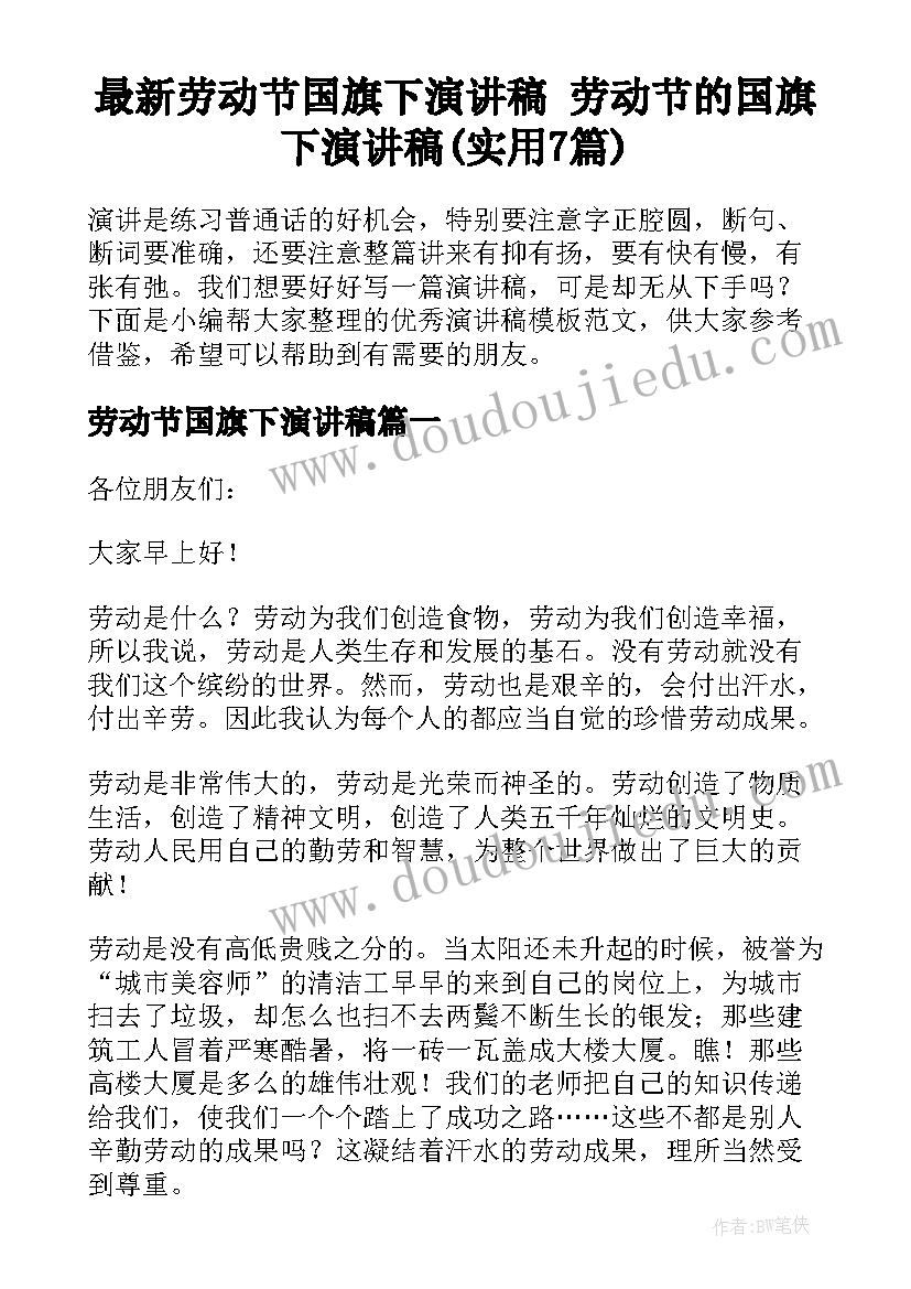 最新劳动节国旗下演讲稿 劳动节的国旗下演讲稿(实用7篇)