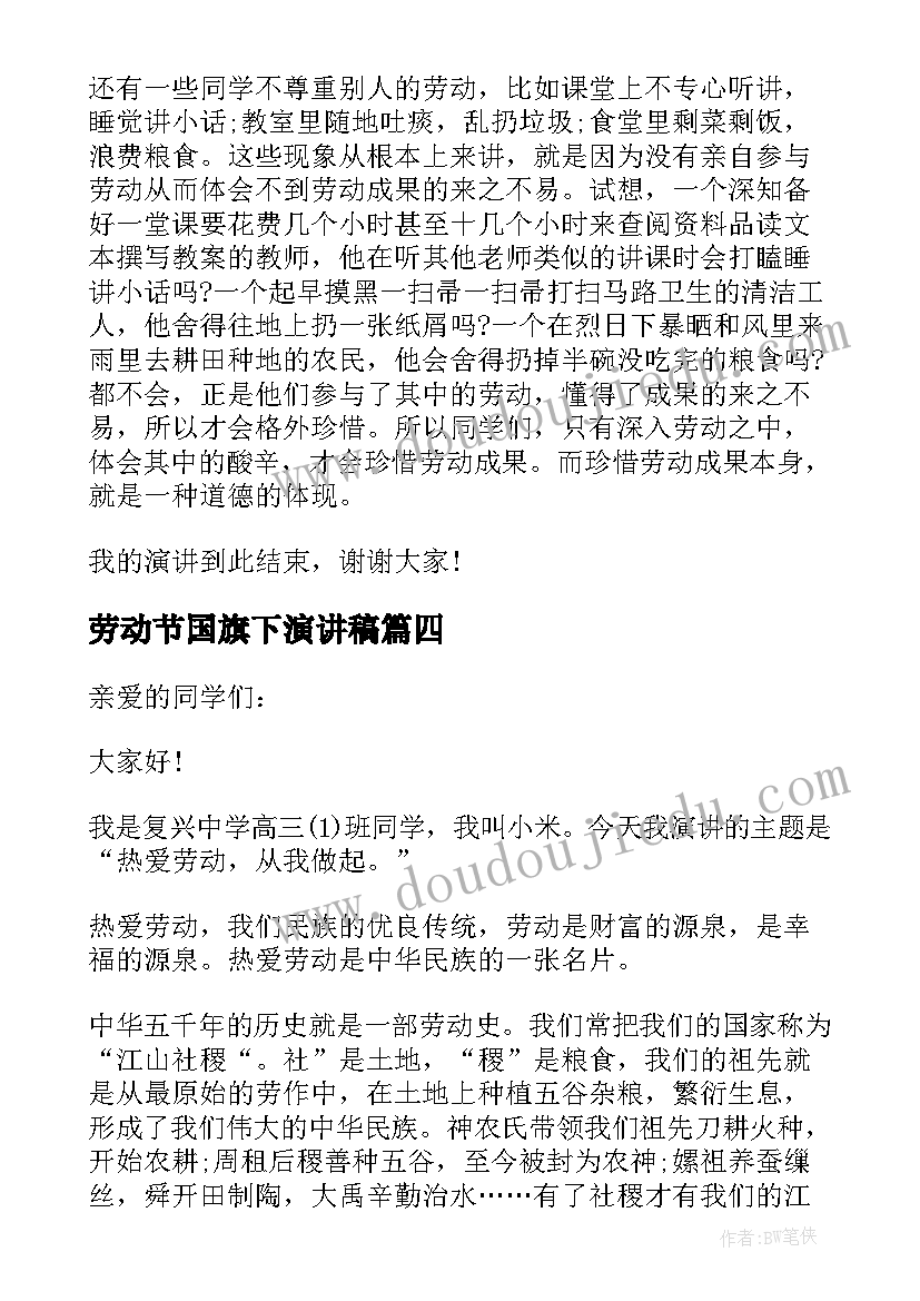 最新劳动节国旗下演讲稿 劳动节的国旗下演讲稿(实用7篇)