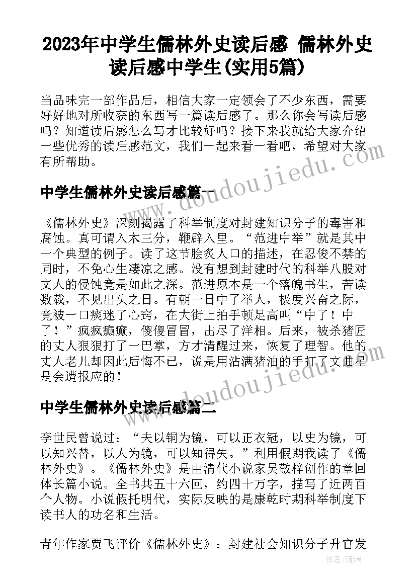 2023年中学生儒林外史读后感 儒林外史读后感中学生(实用5篇)