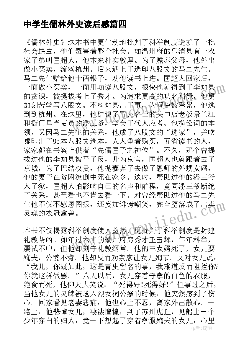 2023年中学生儒林外史读后感 儒林外史读后感中学生(实用5篇)