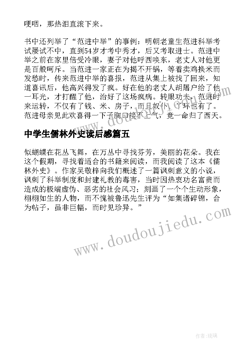 2023年中学生儒林外史读后感 儒林外史读后感中学生(实用5篇)