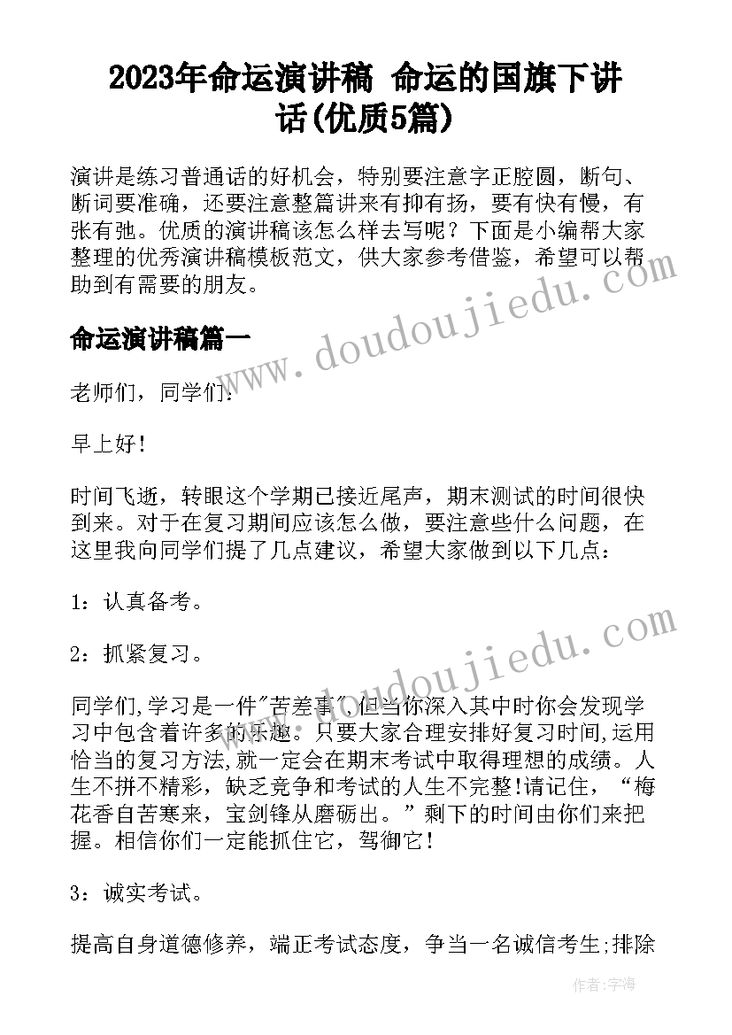 2023年命运演讲稿 命运的国旗下讲话(优质5篇)