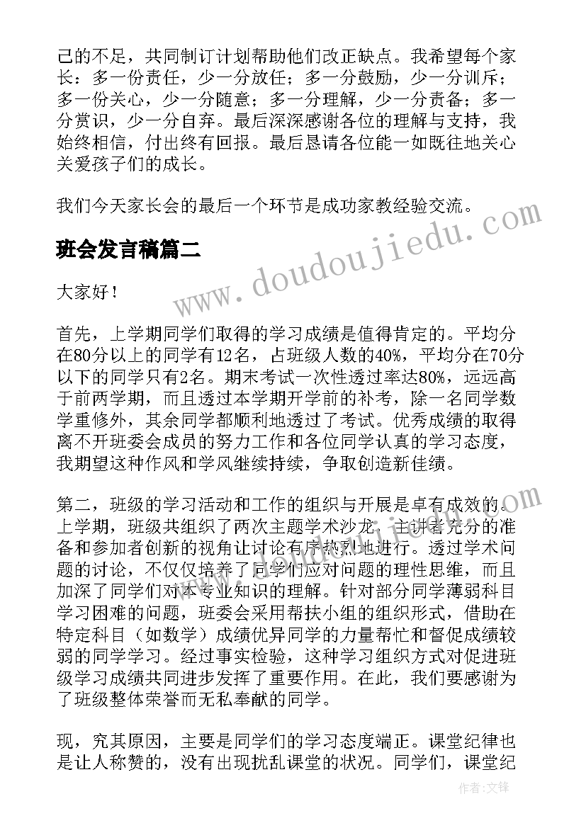 班会发言稿(精选10篇)