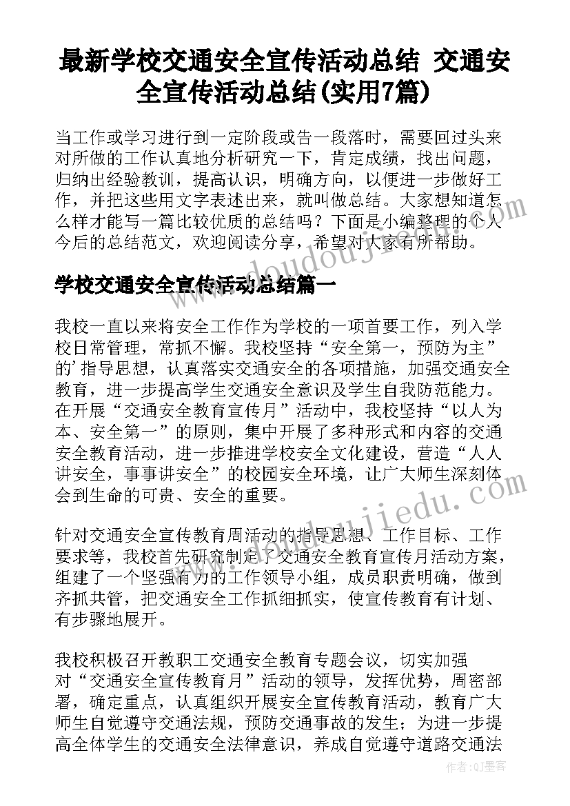 最新学校交通安全宣传活动总结 交通安全宣传活动总结(实用7篇)