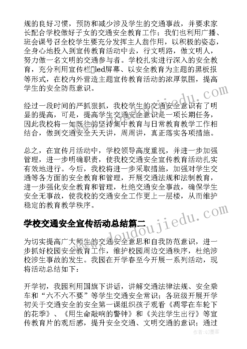 最新学校交通安全宣传活动总结 交通安全宣传活动总结(实用7篇)