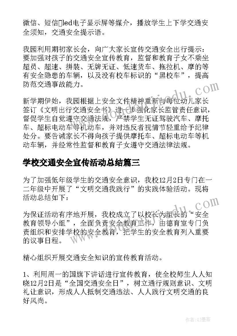 最新学校交通安全宣传活动总结 交通安全宣传活动总结(实用7篇)