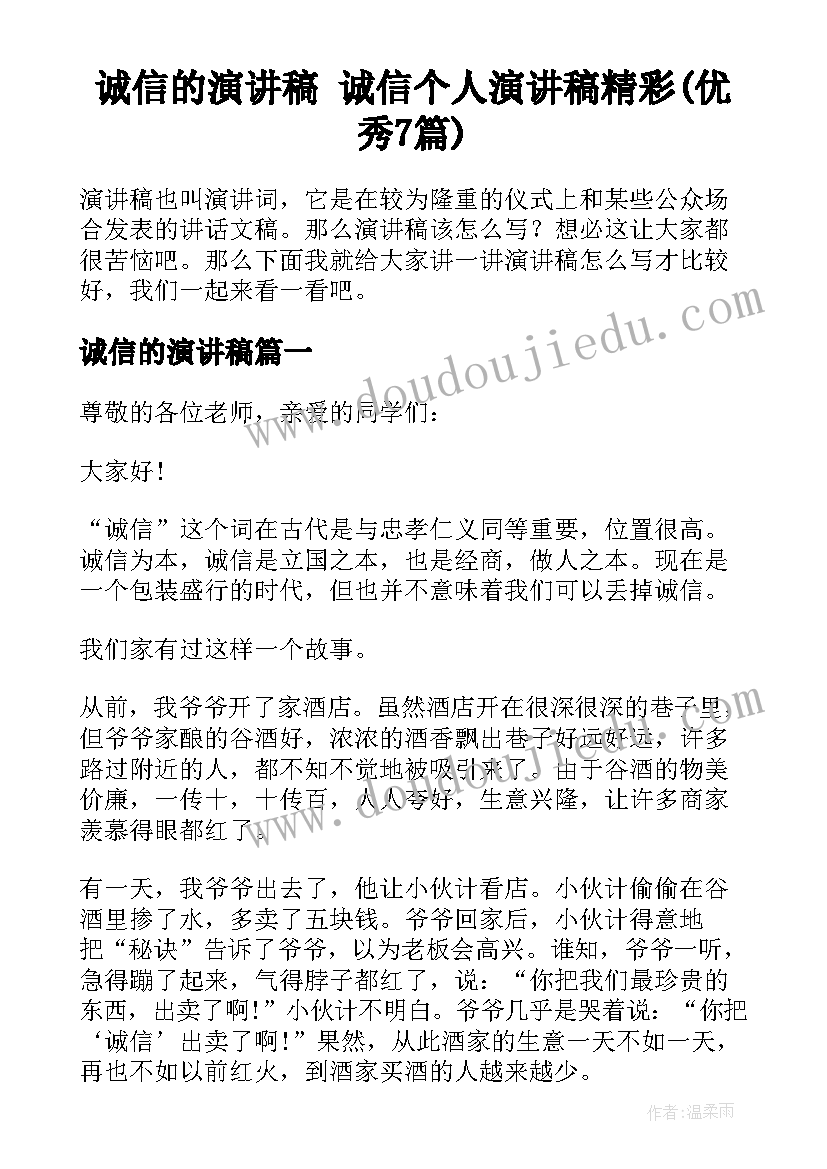 诚信的演讲稿 诚信个人演讲稿精彩(优秀7篇)