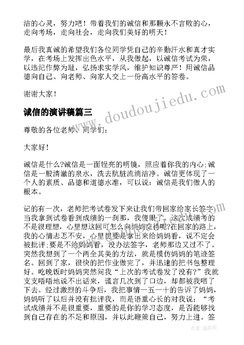 诚信的演讲稿 诚信个人演讲稿精彩(优秀7篇)