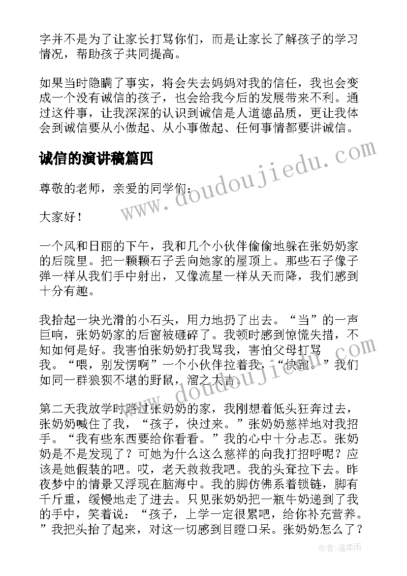 诚信的演讲稿 诚信个人演讲稿精彩(优秀7篇)