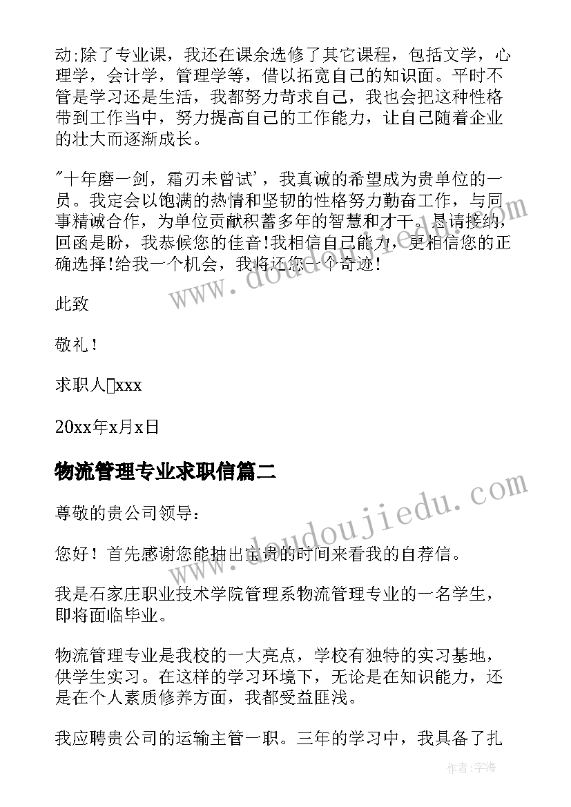 2023年物流管理专业求职信(大全10篇)