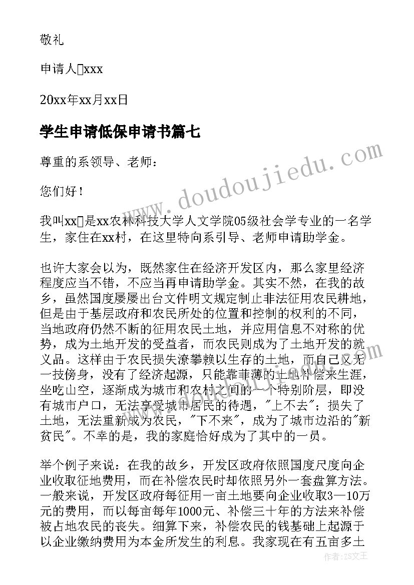 最新学生申请低保申请书(优秀8篇)