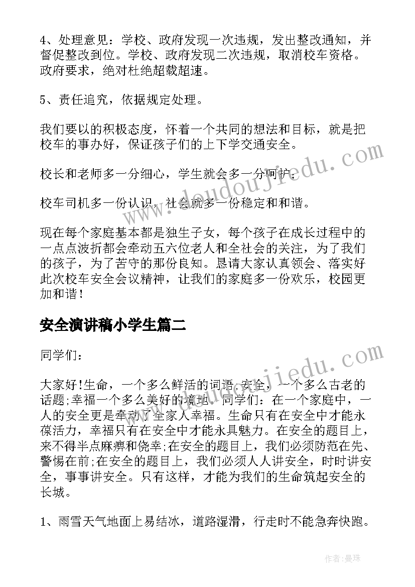 安全演讲稿小学生(精选5篇)