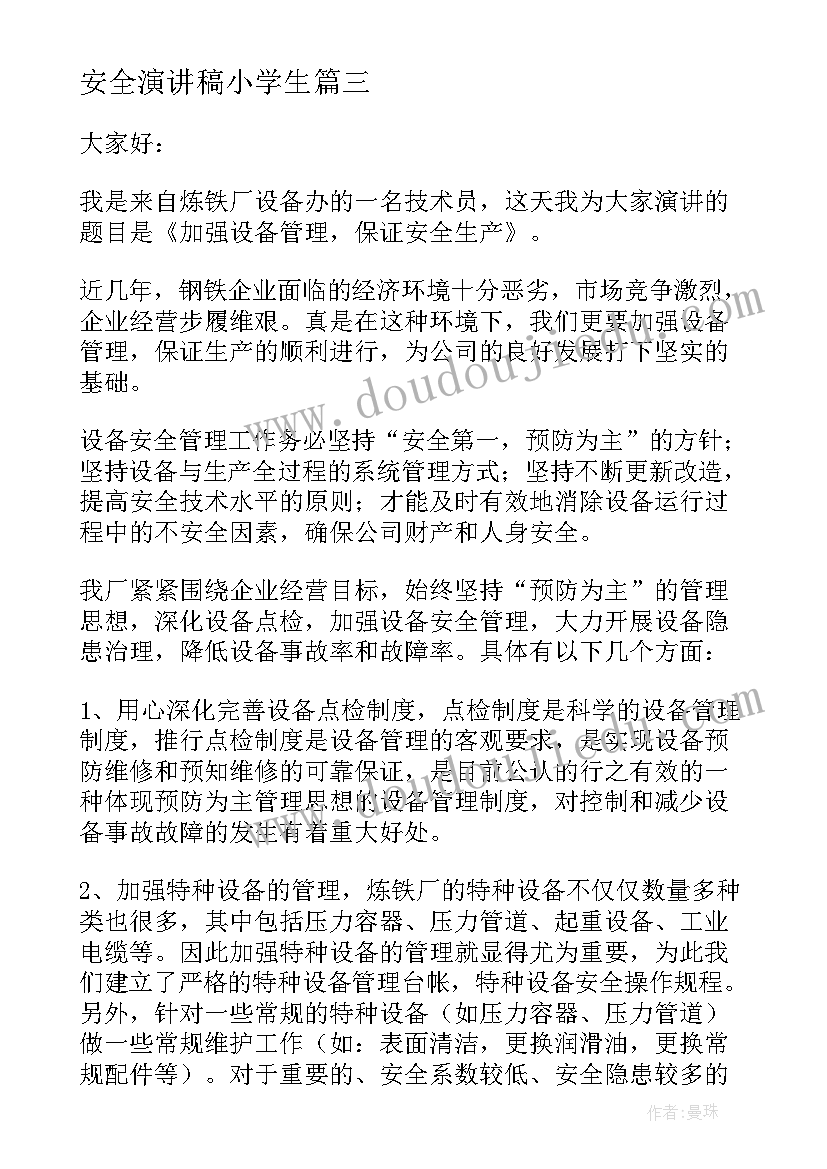 安全演讲稿小学生(精选5篇)