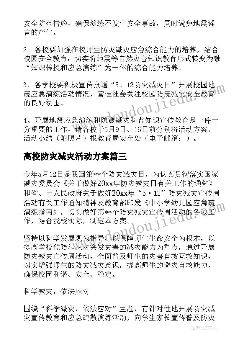 高校防灾减灾活动方案(大全5篇)