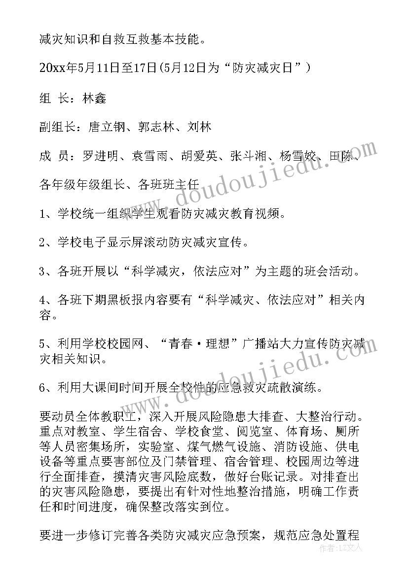 高校防灾减灾活动方案(大全5篇)