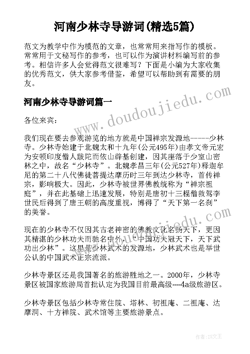 河南少林寺导游词(精选5篇)