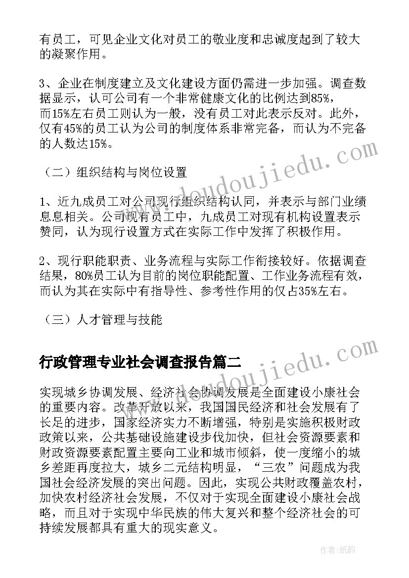 2023年行政管理专业社会调查报告(模板5篇)