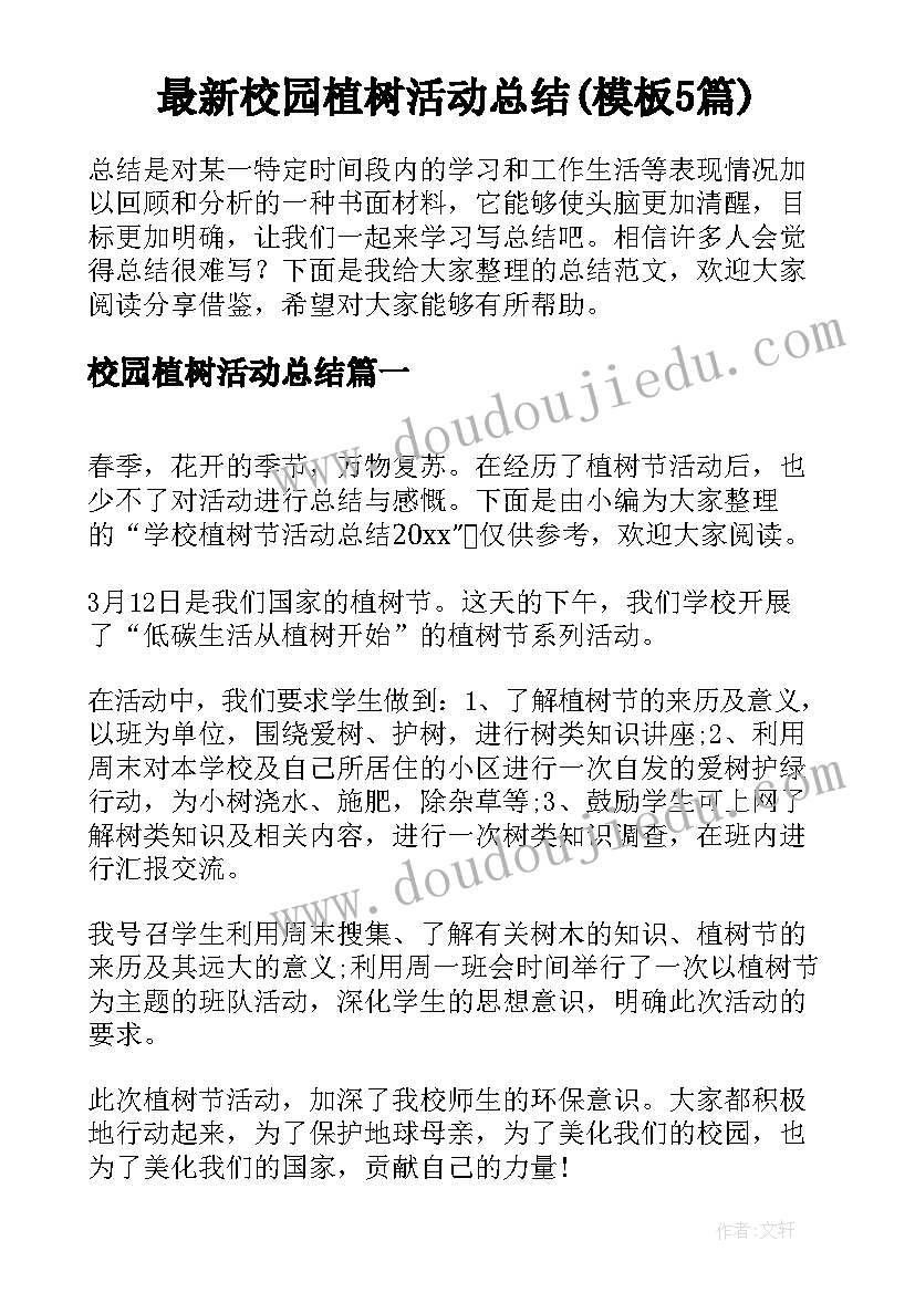 最新校园植树活动总结(模板5篇)