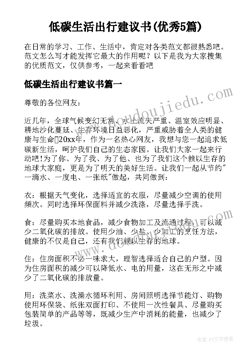 低碳生活出行建议书(优秀5篇)