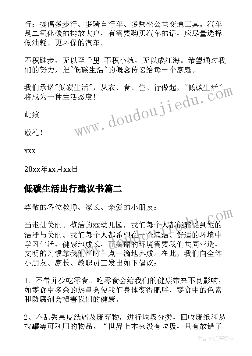 低碳生活出行建议书(优秀5篇)