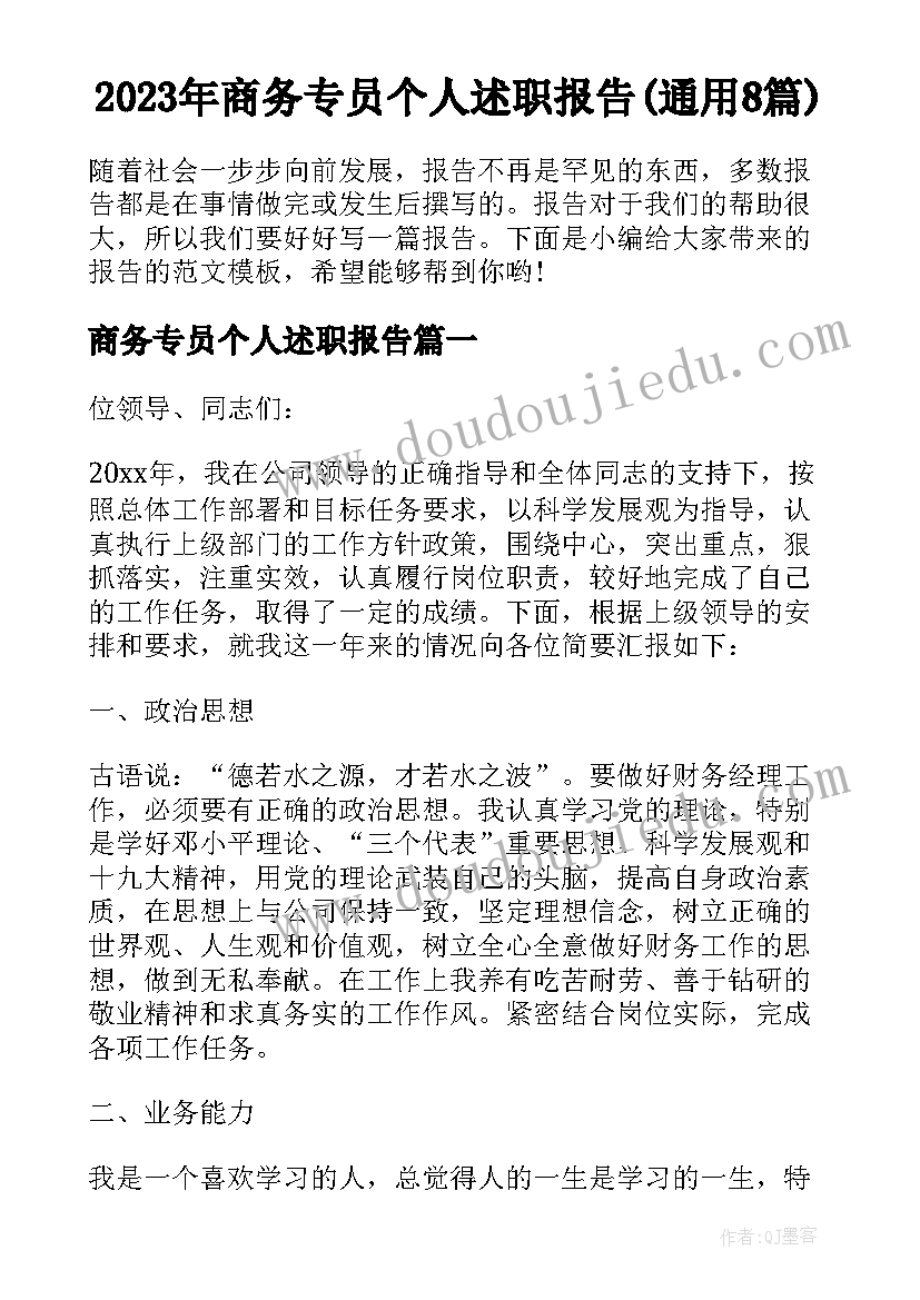 2023年商务专员个人述职报告(通用8篇)