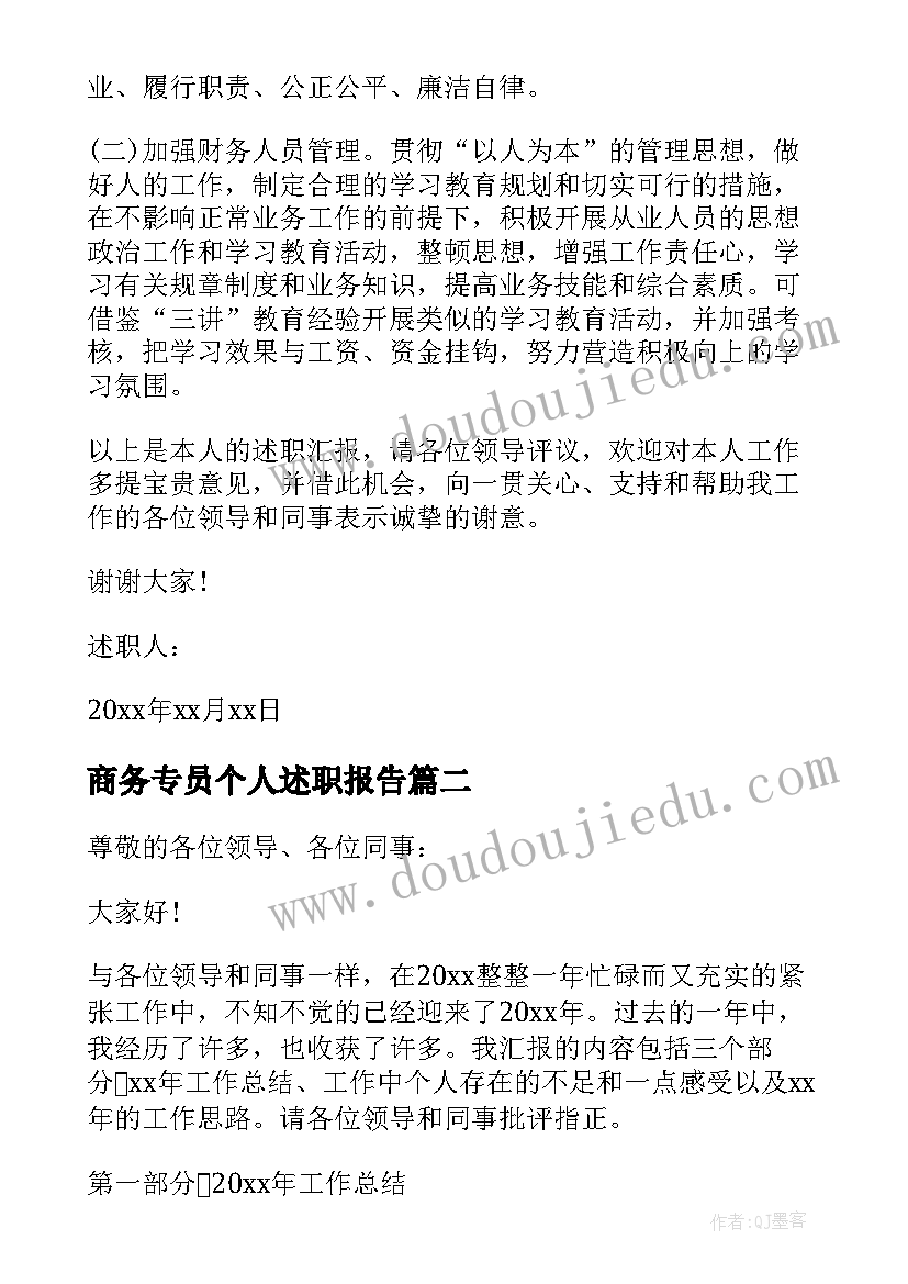 2023年商务专员个人述职报告(通用8篇)