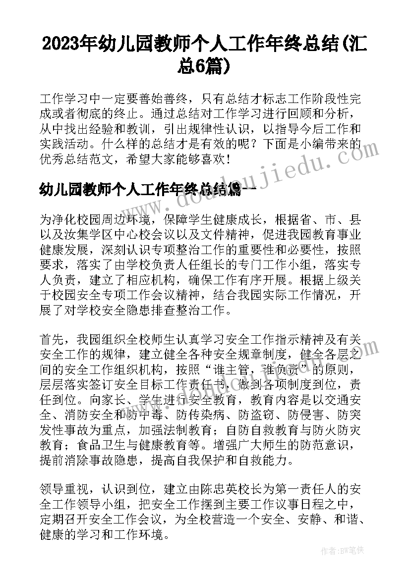 2023年幼儿园教师个人工作年终总结(汇总6篇)