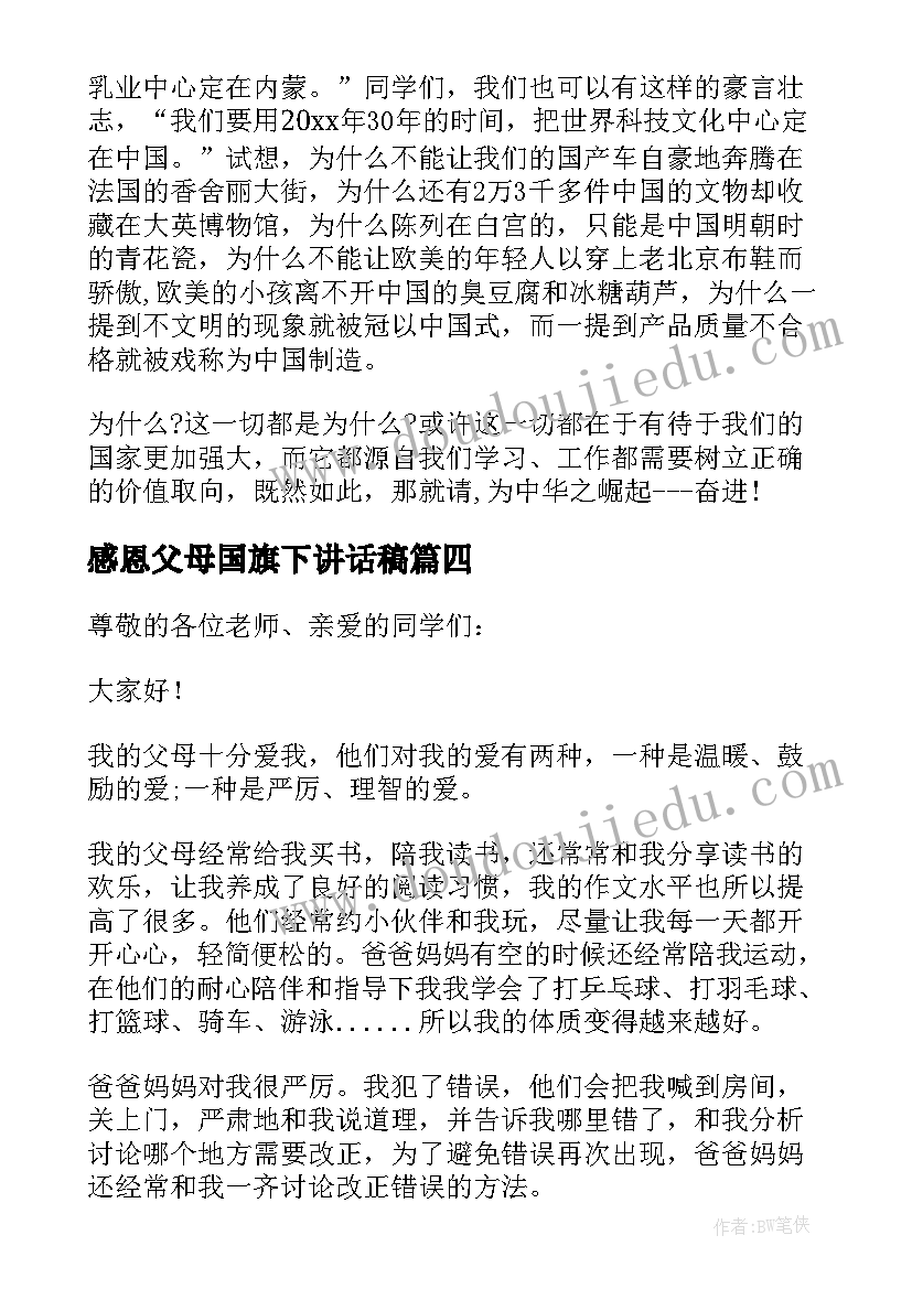 感恩父母国旗下讲话稿 国旗下父母的爱讲话稿父母的爱讲话稿(模板5篇)