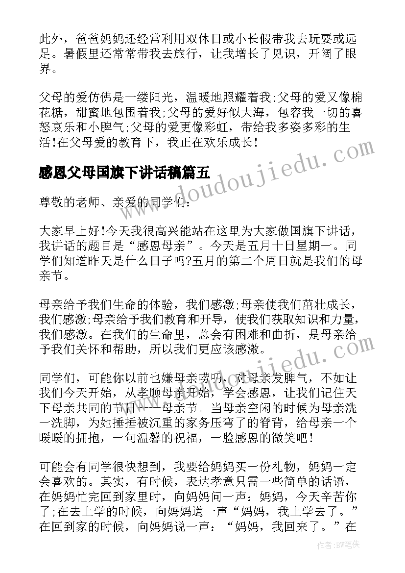 感恩父母国旗下讲话稿 国旗下父母的爱讲话稿父母的爱讲话稿(模板5篇)