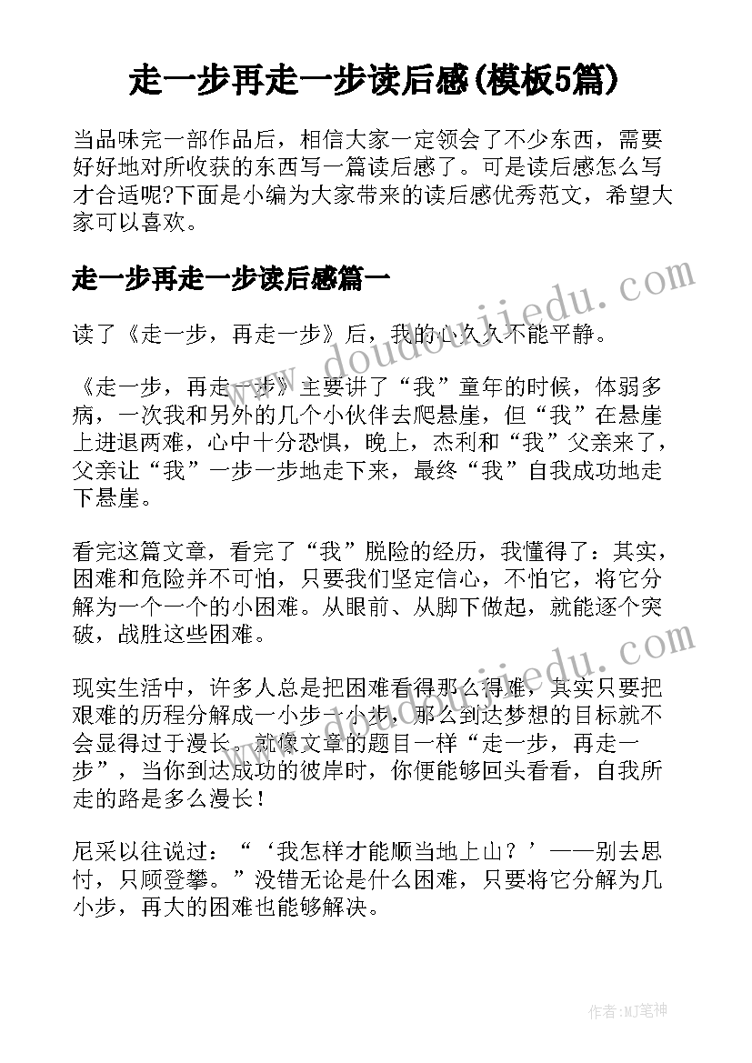 走一步再走一步读后感(模板5篇)