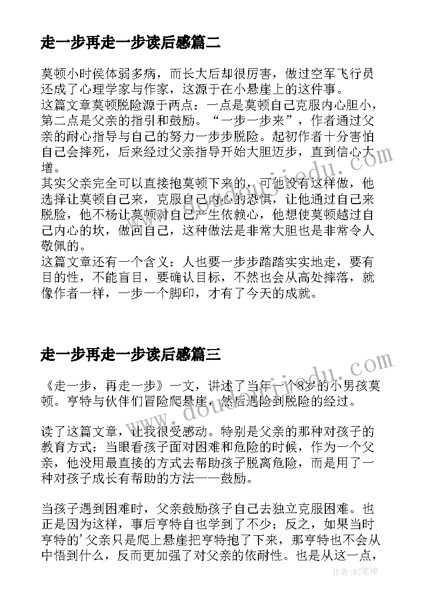 走一步再走一步读后感(模板5篇)