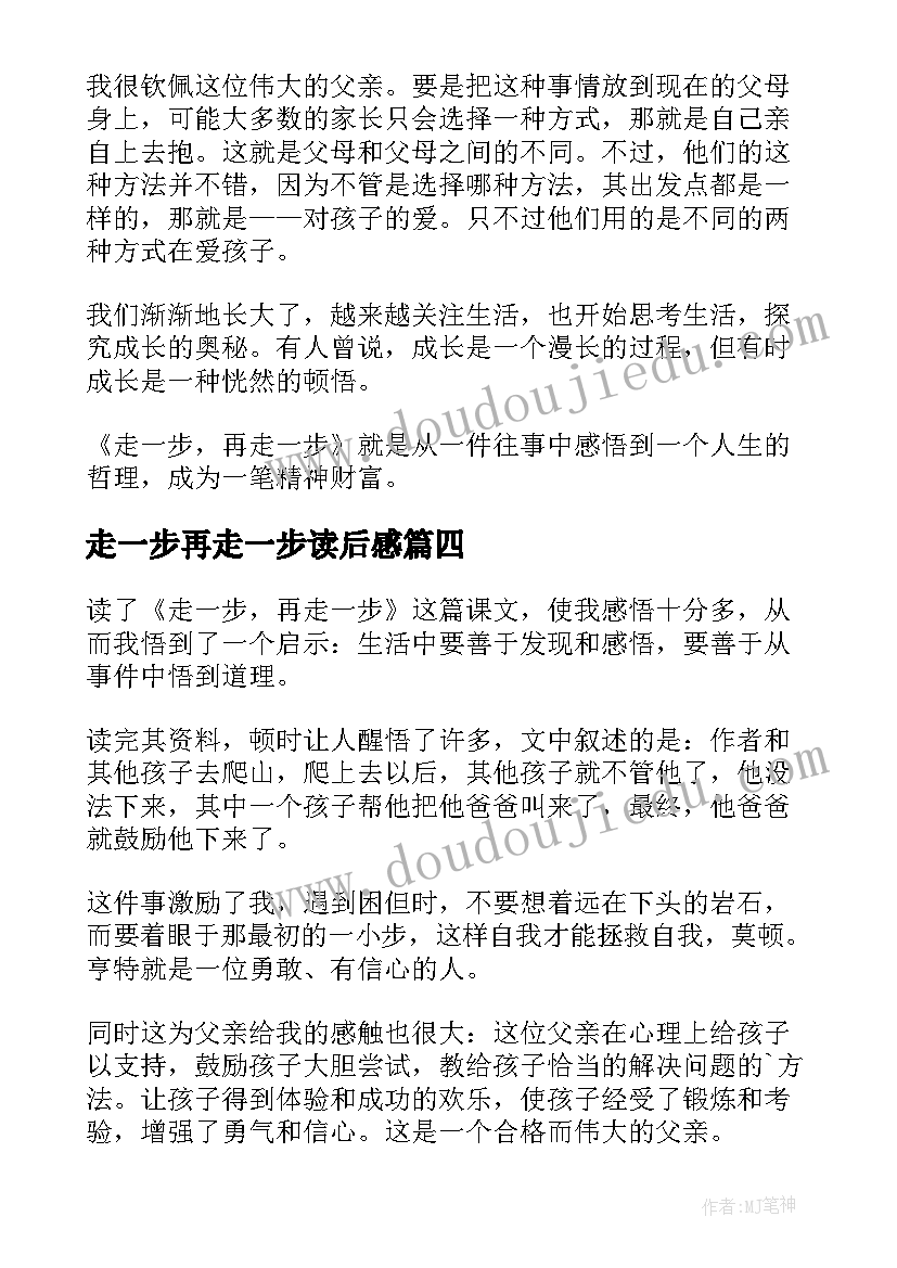 走一步再走一步读后感(模板5篇)