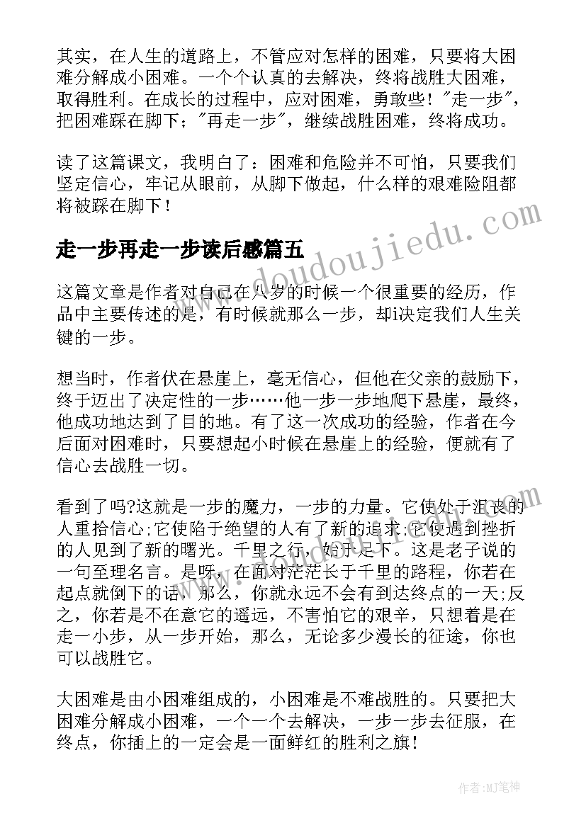 走一步再走一步读后感(模板5篇)