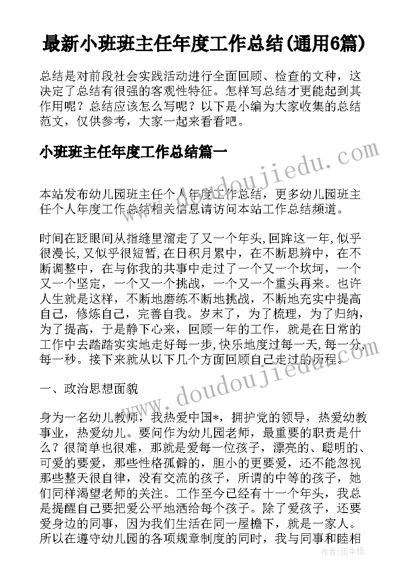 最新小班班主任年度工作总结(通用6篇)