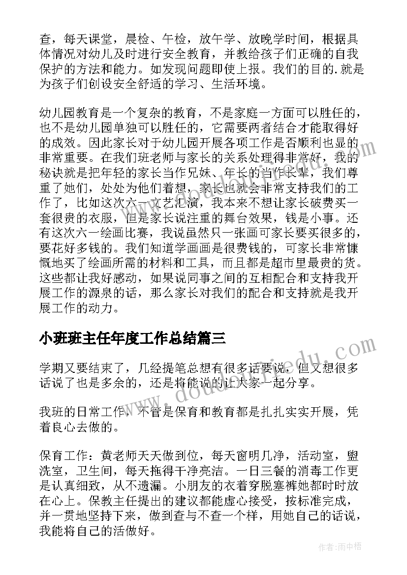 最新小班班主任年度工作总结(通用6篇)